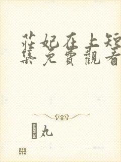 庄妃在上短剧全集免费观看