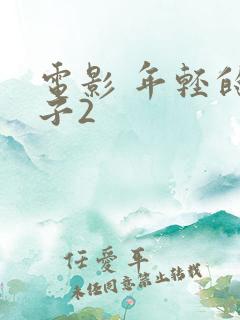 电影 年轻的嫂子2