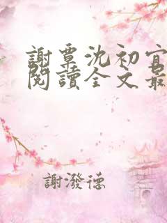 谢覃沈初宜免费阅读全文最新章节