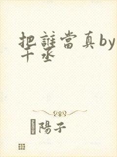 把谁当真by水千丞