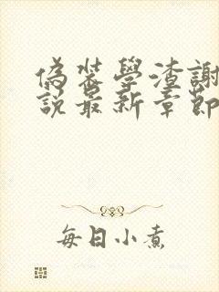 伪装学渣谢俞小说最新章节精校版