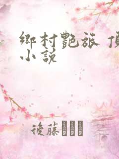 乡村艳旅 顶点小说