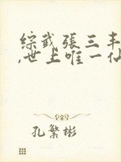 综武张三丰师兄,世上唯一仙笔趣