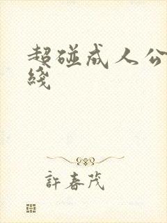 超碰成人公开在线