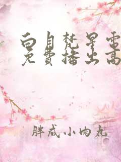 白月梵星电视剧免费播出高清