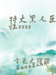 特大黑人巨交吊性xxxx