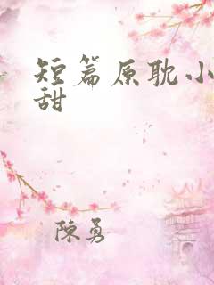 短篇原耽小说超甜