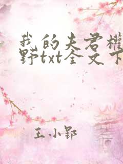 我的夫君权倾朝野txt全文下载