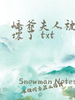 峤爷夫人被你惯坏了 txt