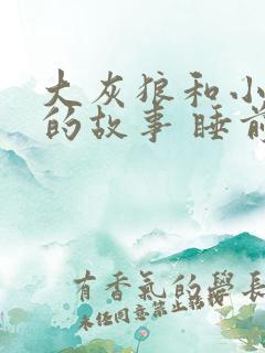 大灰狼和小白兔的故事 睡前小故事