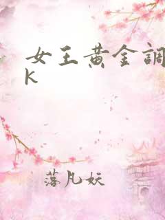 女王黄金调教vk