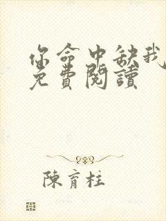 你命中缺我全文免费阅读