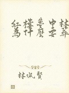 红楼梦中林黛玉为什么要葬花