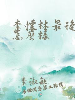 李怀林最后结局怎么样
