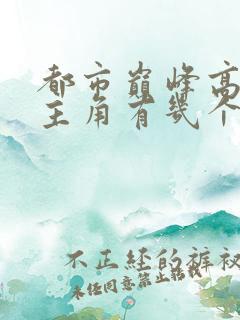 都市巅峰高手女主角有几个