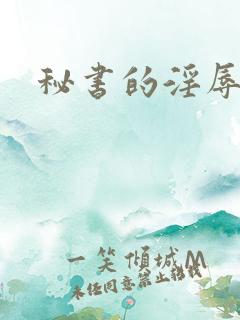 秘书的淫辱调教