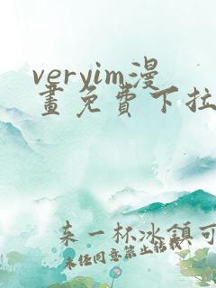 veryim漫画免费下拉式