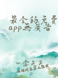最全的免费追剧app无广告