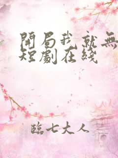 开局我就无敌了短剧在线