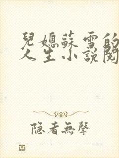 儿媳苏雪的惊艳人生小说阅读