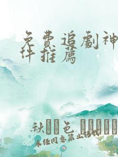 免费追剧神器软件推荐