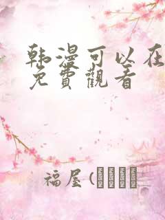 韩漫可以在哪里免费观看