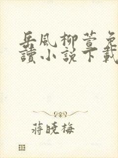 岳风柳萱免费阅读小说下载