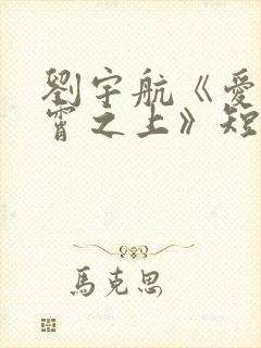 刘宇航《爱在云霄之上》短剧