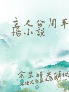 主人公周平的官场小说