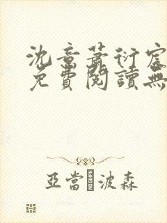 沈意萧衍宸全文免费阅读无弹窗