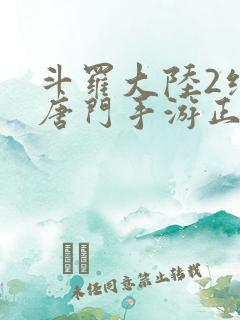 斗罗大陆2绝世唐门手游正版下载