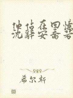 他站在回忆尽头沈辞安乔若兮小说