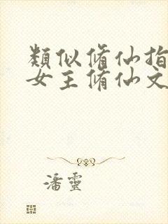 类似修仙指南的女主修仙文