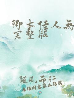卿本佳人无删减完整版