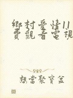 乡村爱情11免费观看电视剧全集