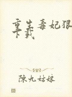 重生毒妃狠绝色下载