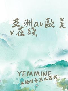 亚洲av欧美av在线