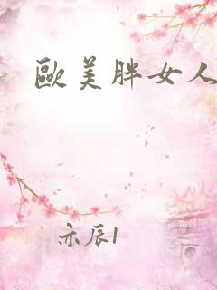欧美胖女人体