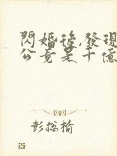 闪婚后,发现老公竟是千亿大佬畅听