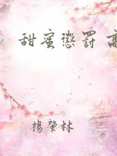 甜蜜惩罚 高清