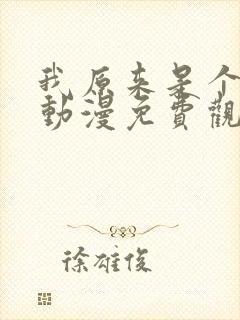 我原来是个病娇动漫免费观看