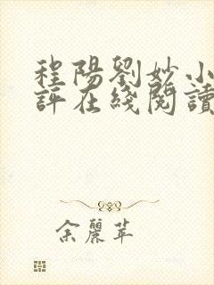 程阳刘妙小说书评在线阅读