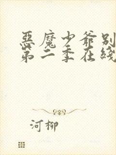 恶魔少爷别吻我第二季在线看
