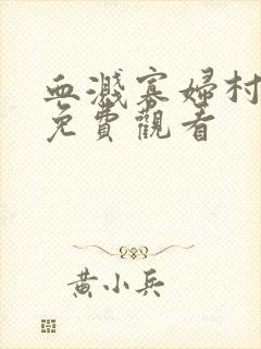 血溅寡妇村电影免费观看