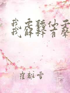 我要听仙子请听我解释有声小说