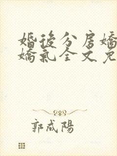 婚后分房娇夫别娇气全文免费阅读全文