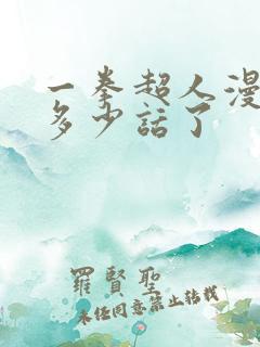 一拳超人漫画到多少话了