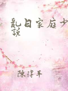 乱日家庭少妇小说