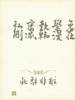 私密教学免费无删减韩漫在线阅读