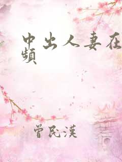 中出人妻在线视频